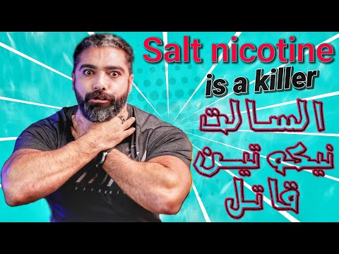 السالت نيكوتين قاتل