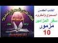 لماذا تقف بعيدا يا رب مزمور 10 مسموع ومقروء بأحدث نسخة للكتاب المقدس