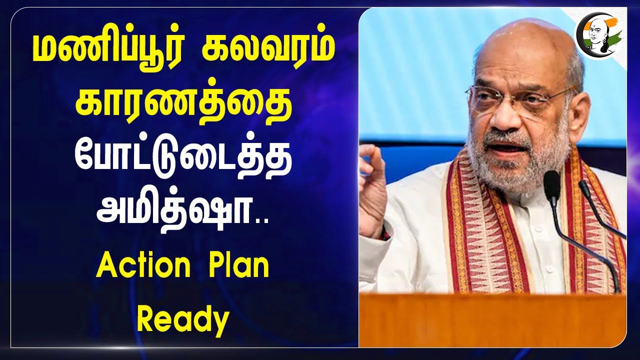 Manipur கலவரம் காரணத்தை போட்டுடைத்த Amit shah.. Action Plan Ready | Bjp