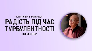 картинка: Тім Келлер | Радість під час турбулентності | ЖИТИ ПО ВІРІ У ВАЖКІ ЧАСИ | Проповідь (2024)