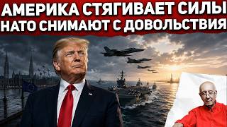 Брюссель получил счёт. Корабли, самолёты и ракеты уходят к границам США. Интервью Politeka Online