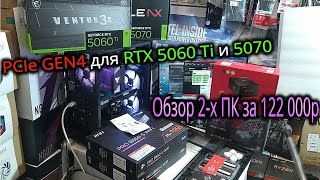 видео: Обзор двух ПК за 122тр. Про PCIE Gen4 для RTX 5060Ti и 5070. Про память 6000Mz для AMD. Про кабельме картинка: Обзор двух ПК за 122тр. Про PCIE Gen4 для RTX 5060Ti и 5070. Про память 6000Mz для AMD. Про кабельме