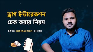 যেভাবে Drug Interaction চেক করবেন 💊