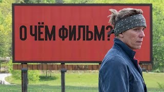 Три билборда на границе Эббинга, Миссури - О ЧЁМ ФИЛЬМ? (обзор)