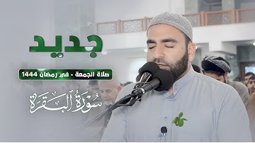 جديد |  أول صلاة الجمعة في شهر رمضان الكريم وقراءة سورة البقرة بصوت فرمان شواني