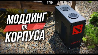 🤩ПРОСТОЙ МОДДИНГ КОРПУСА ПК В СТИЛЕ DOTA 2