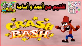 Crash Bash ( PSX ) تختيم مع أحمديكا