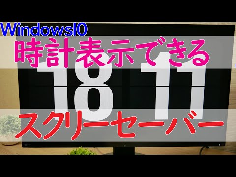 【Windows 10】スクリーンセーバーで時計(時刻)を表示するアプリ「Fliqlo」のインストールと使い方について