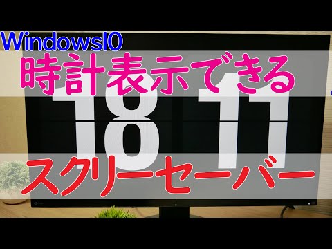 【Windows 10】スクリーンセーバーで時計（時刻）を表示するアプリ「Fliqlo」のインストールと使い方について