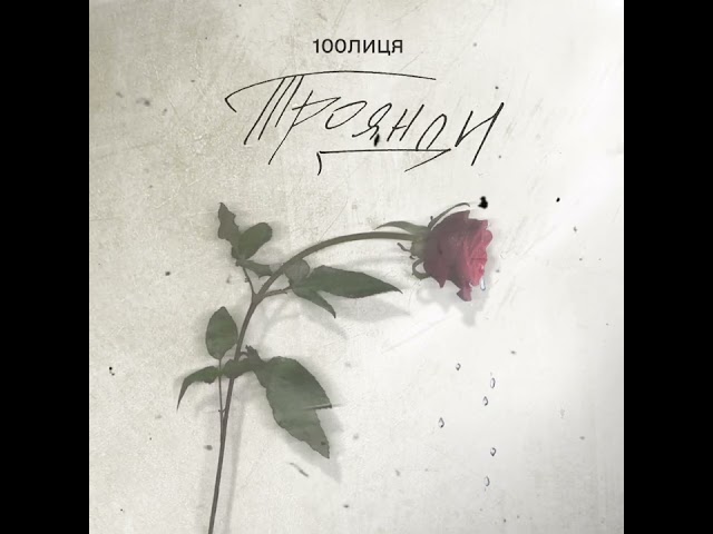 100Лиця - Троянди