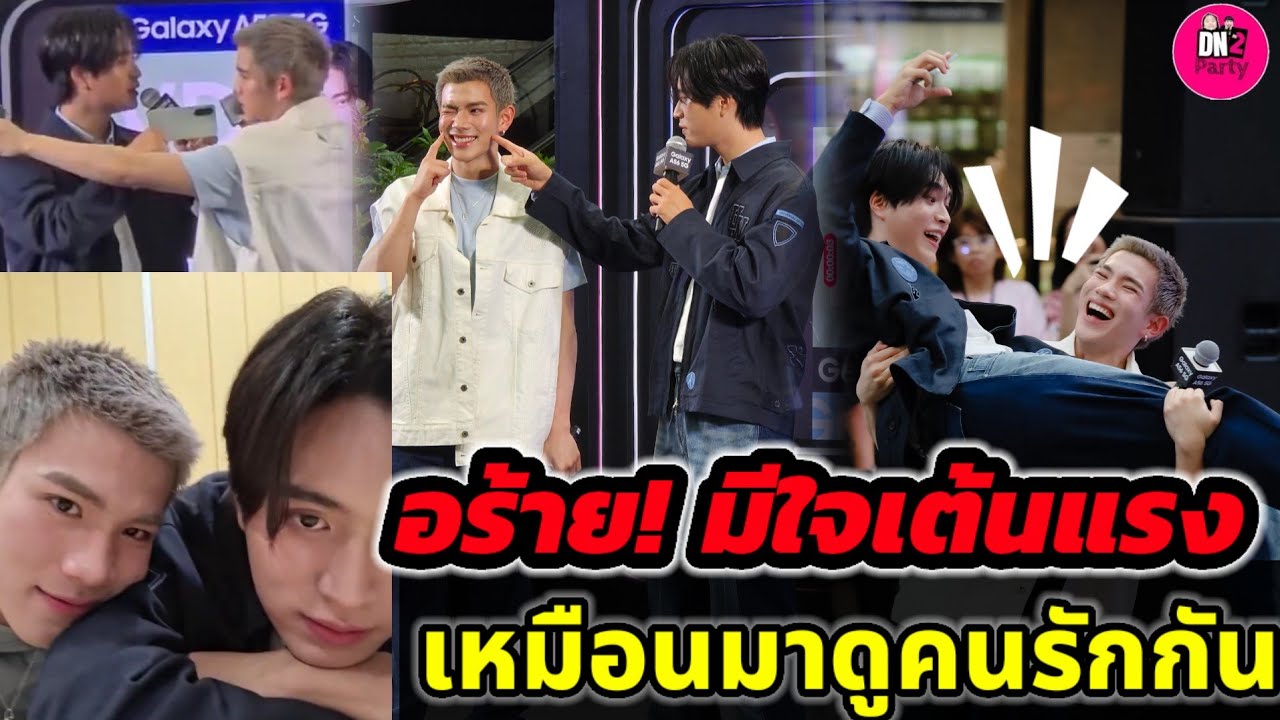 อร้าย! มีเขินใจเต้นแรง เหมือนมาดูคนรักกัน 