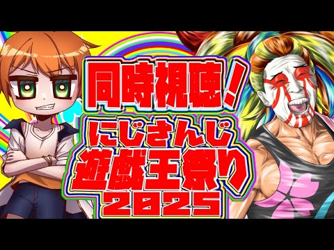 【同時視聴コラボ】にじさんじ遊戯王祭り2025　２日目！ジン殿と同時視聴するぜ！！【＃獅子咬屋劇場】
