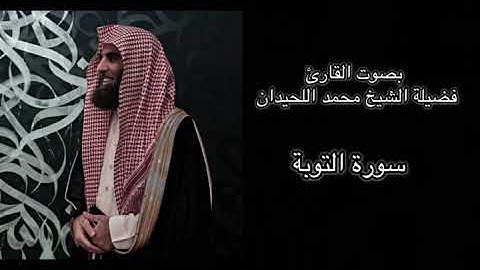 سورة التوبة كاملة الشيخ محمد اللحيدان ( رمضان 1444 ) #محمد_اللحيدان #قران