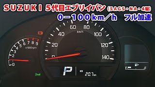 SUZUKI  5代目 エブリイバン (NA/5AGS/4WD) 0-100km/h フル加速