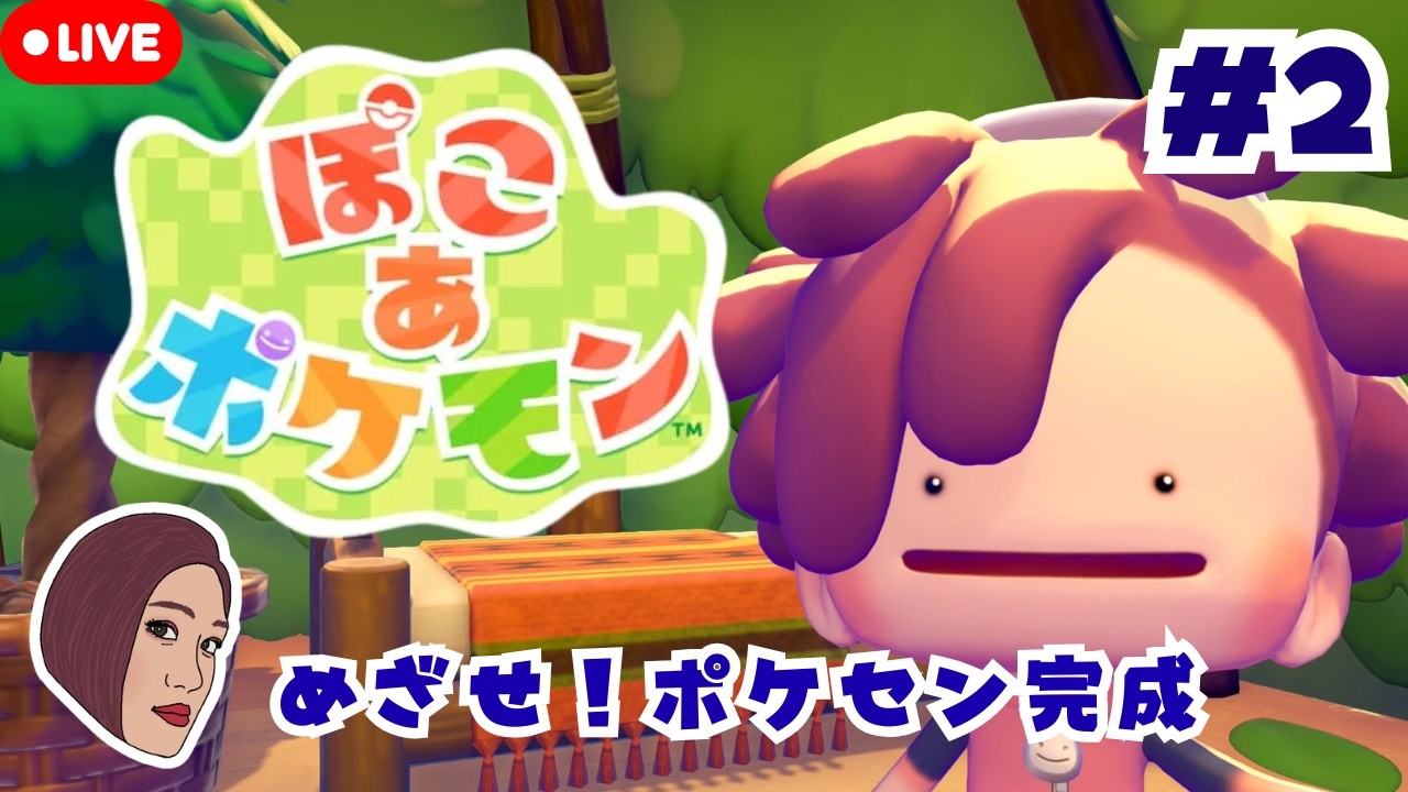 #2【ぽこ あ ポケモン】目指せ！ポケセン完成！ポケモンと仲良くスローライフ