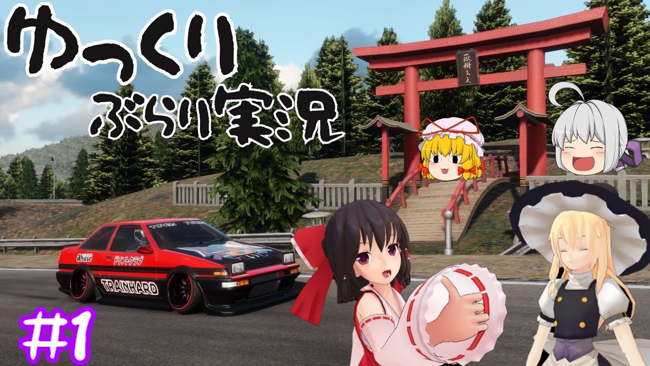 ゆっくり実況】霊夢と魔理沙のぶらり実況Part1 【 Carx drift racing