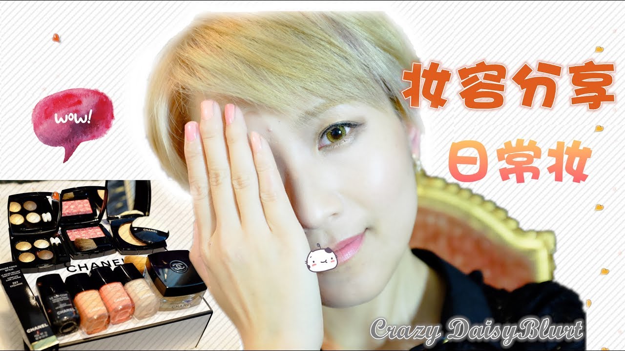 CHANEL香奈儿春夏彩妆2017限量版【妆容分享】！CHANEL 2017 Cruise+Spring Collection ©DaisyBlurt竹迹晓说