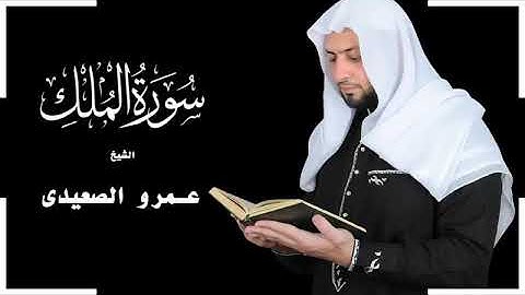 سورة الملك| الواقية من عذاب القبر|القارئ عمرو الصعيدى