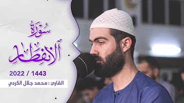 سورة الإنفطار بصوت القارئ محمد جلال الكردي من رمضان 1443 / 2022