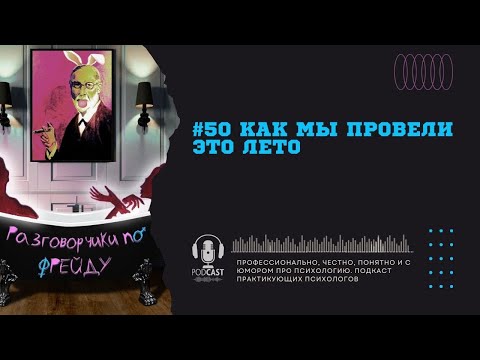 #50 Как мы провели это лето / Подкаст психологи