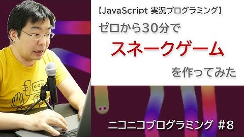 スネークゲームを30分で作ってみた【JavaScript実況プログラミング】