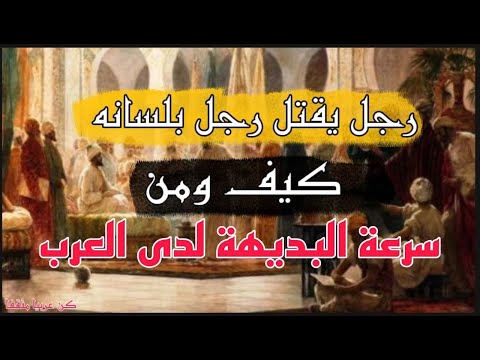 قتله رجل بلسانه كيف ومن هو