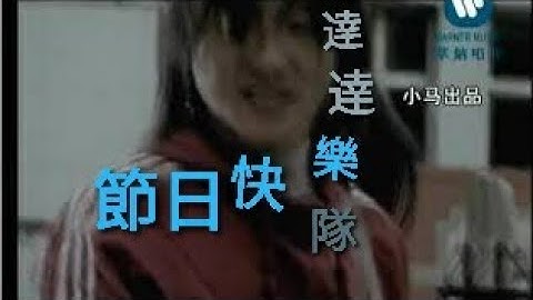 达达乐队 节日快乐