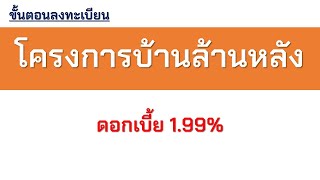 ขั้นตอนการลงทะเบียน โครงการบ้านล้านหลัง ดอกเบี้ย 1.99%