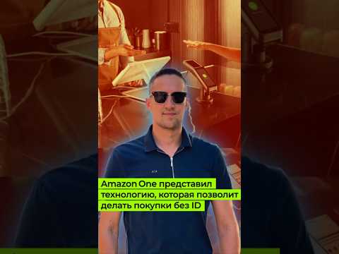 Amazon One представил технологию, которая позволит делать покупки без iD 👍🏻