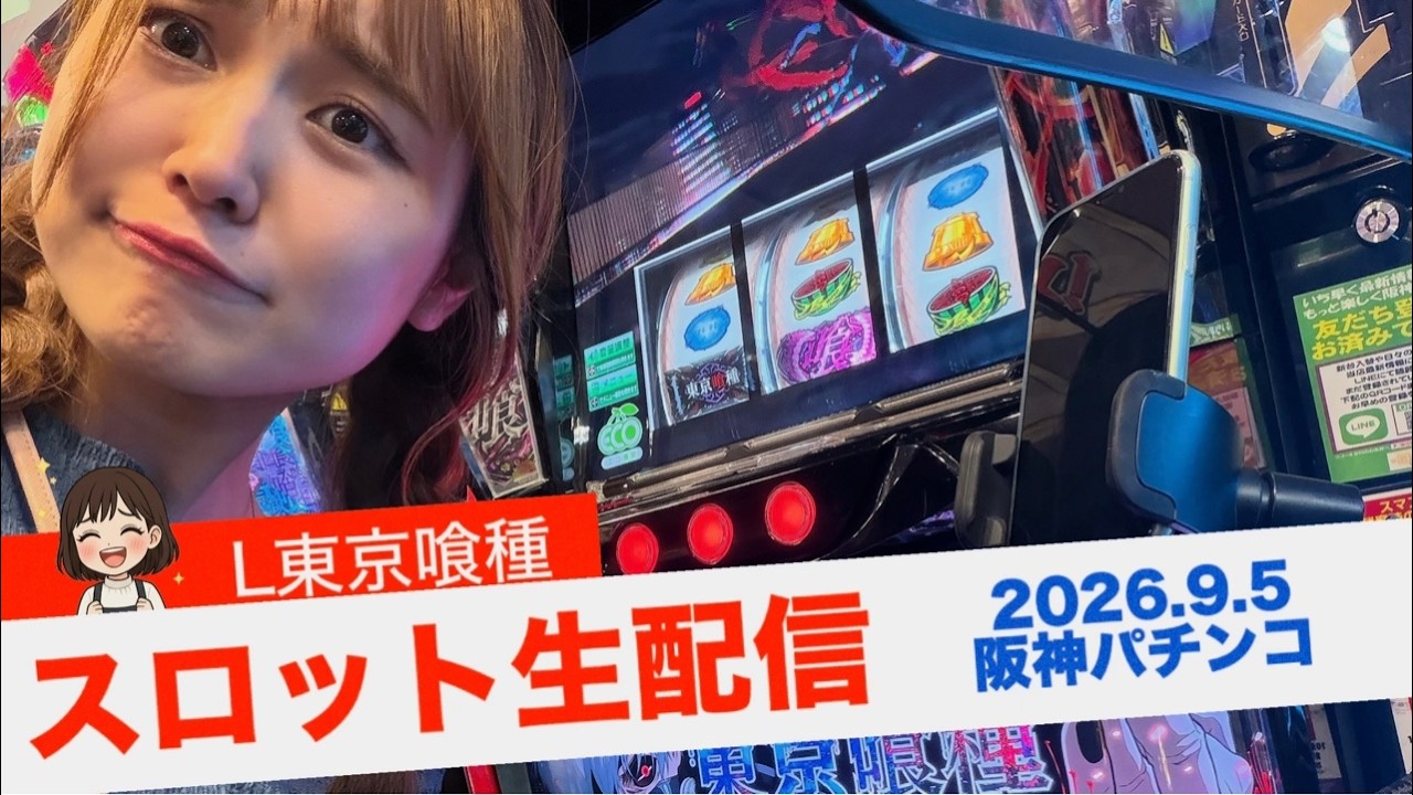 【パチスロ生配信】今日は98.6%外しません。リベンジします。【スロット】【L東京喰種→戦国乙女5】
