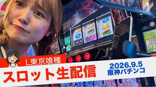 【パチスロ生配信】今日は98.6%外しません。リベンジします。【スロット】【L東京喰種→戦国乙女5】