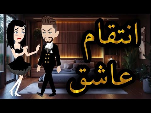 انتقام عاشق افلام واقعيه مع سمر