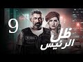       9 مسلسل ظل الرئيس الحلقة