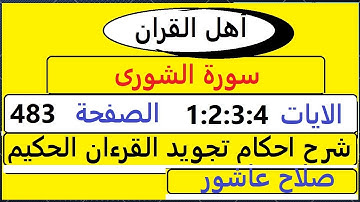شرح احكام تجويد القران الكريم سورة الشورى الايات 1:2:3:4  #قران_احكام_تجويد  SalahAshour2020@