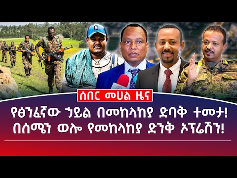 መሀል ዜና ምሽት የፅንፈኛው ኃይል በመከላከያ ድባቅ ተመታ በሰሜን ወሎ የመከላከያ ድንቅ ኦፕሬሽን