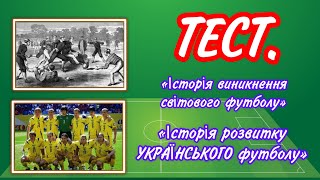 ТЕСТ З ФУТБОЛУ/вікторина/фізична культура/оцінювання/дистанційне завдання/