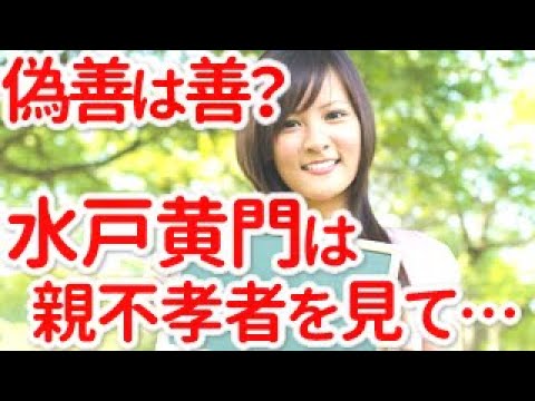 あなたは偽善は善だと思う？水戸黄門が親不孝者をほめた理由