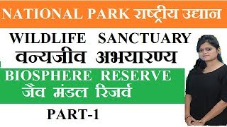 PART- 1| NATIONAL PARK ,WILDLIFE SANCTUARY & Biosphere  (राष्ट्रीय पार्क ,वन्यजीव  अभ्यारण )