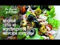 Быстрый РЕЦЕПТ: Очень ВКУСНЫЙ САЛАТ из МОРЕПРОДУКТОВ «МОРСКОЙ КОКТЕЙЛЬ» /РЕЦЕПТ На кухне у блогера.