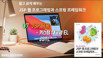 7장 - JSP 응용, 커스텀 태그와 EL, JSTL