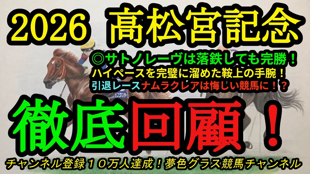回顧】2026高松宮記念！本命サトノレーヴが落鉄しても好時計で圧勝