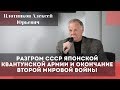 Разгром СССР японской Квантунской армии и окончание Второй мировой войны. Плотников Алексей Юрьевич.