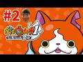妖怪ウォッチ1やるぞー!#2【完全初見】ネタバレ禁止