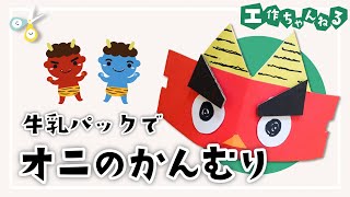 【保育】鬼のお面の手作り工作。素材別アイデア紹介