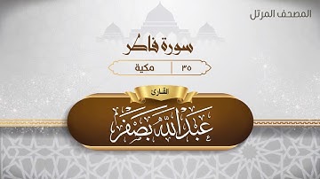سورة فاطر {{35}} القارئ عبد الله بصفر