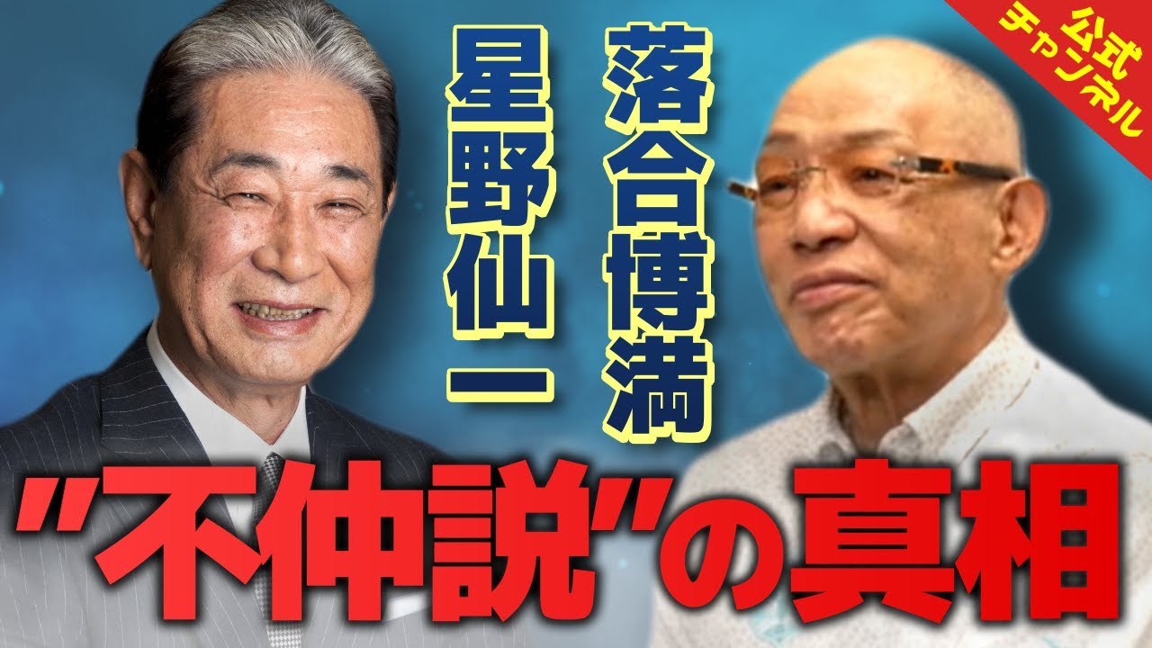【星野仙一さん】二人の関係性についてついに落合博満が口を開く