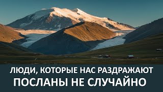 ЛЮДИ, КОТОРЫЕ НАС РАЗДРАЖАЮТ, посланы нам НЕ СЛУЧАЙНО