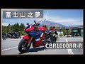 再會，騎旅天堂！一場富士山之夢。 / CBR1000RR-R旅行心得