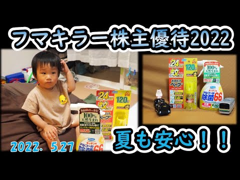 フマキラー株主優待
