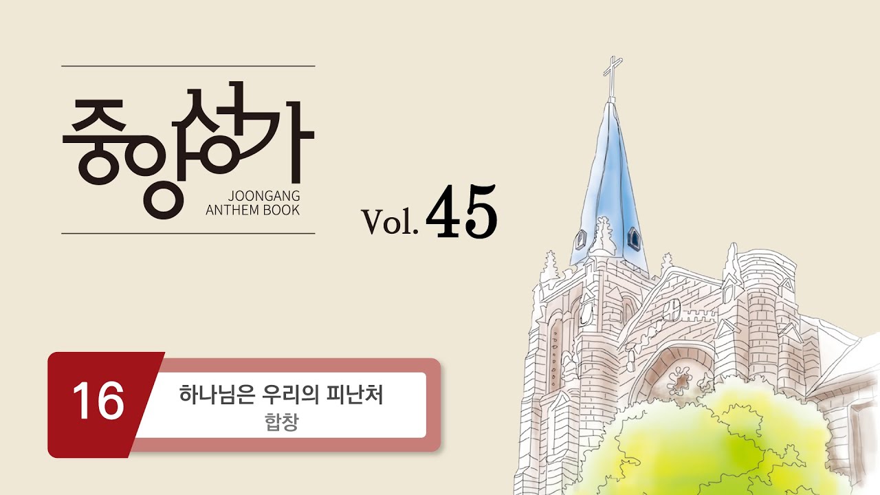 [중앙아트] ‘중앙성가 45집’ 16. 하나님은 우리의 피난처 - 합창